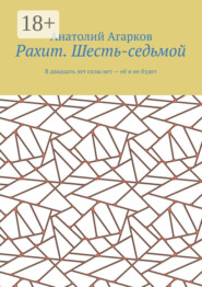 Рахит. Шесть-седьмой