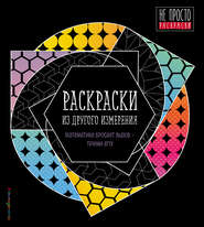 Раскраски из другого измерения