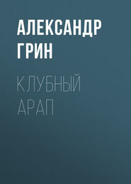 Клубный арап