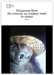 Ни спонсор, ни альфонс тебе не нужен. Стихи