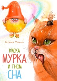 Киска Мурка и Гном Сна