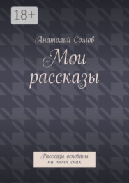 Мои рассказы. Рассказы основаны на моих снах