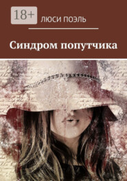 Синдром попутчика. Детектив