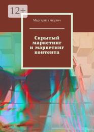 Скрытый маркетинг и маркетинг контента