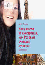 Хочу замуж за иностранца, или Розовые очки для дурочки. Бестселлер