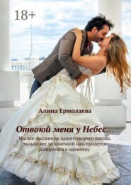 Отвоюй меня у Небес...