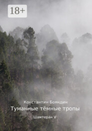 Туманные тёмные тропы. Шамтеран V