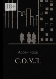 С.О.У.Л.