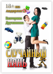 Случайный нянь