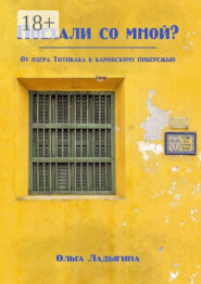 Поехали со мной? От озера Титикака к карибскому побережью