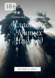 Кладбище Убитых Надежд. Заглянув за грань…