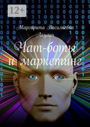 Чат-боты и маркетинг