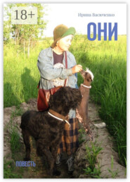 Они. Повесть