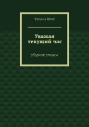 Уважая текущий час. Сборник стихов