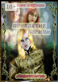 Проклятие Богини. Академия магии