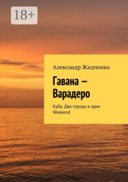 Гавана – Варадеро. Куба. Два города в один Weekend