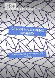 Стихи на старых шрамах. Найди в себе силы научиться любить