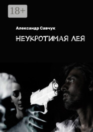 Неукротимая Лея