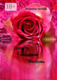 Дарите женщине Любовь