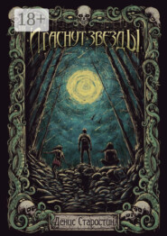 И гаснут звезды