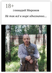 Не так всё в мире однозначно…