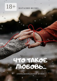 Что такое любовь…