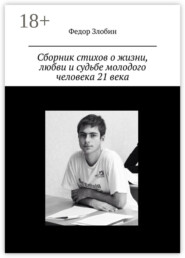 Сборник стихов о жизни, любви и судьбе молодого человека 21 века