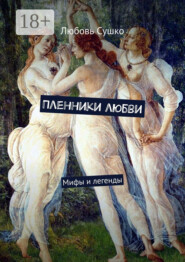 Пленники любви. Мифы и легенды