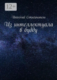 Из интеллектуала в будду