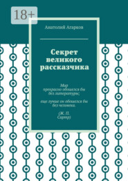 Секрет великого рассказчика