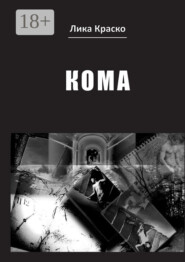 Кома