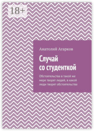 Случай со студенткой