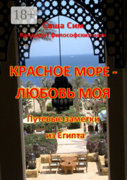 Красное море – любовь моя. Путевые заметки из Египта