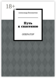 Путь к спасению. Оператор