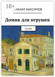 Домик для игрушек. Сказки