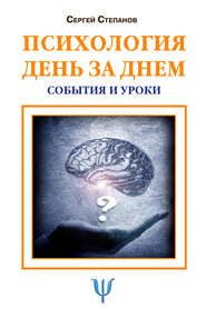 Психология день за днем. События и уроки