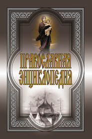 Православная энциклопедия