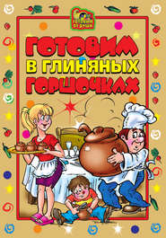 Готовим в глиняных горшочках