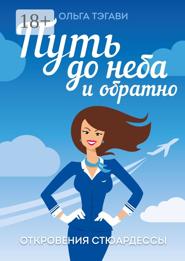Путь до неба и обратно. Откровения стюардессы