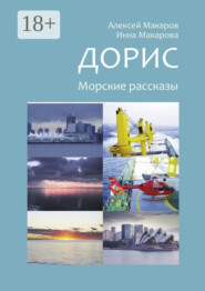 Дорис. Морские рассказы