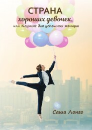 Страна хороших девочек, или Коучинг для успешных женщин