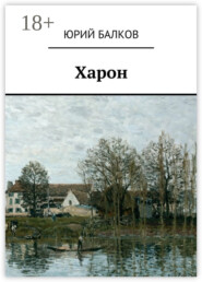 Харон