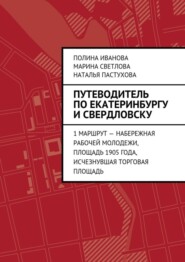 Путеводитель по Екатеринбургу и Свердловску. 1 маршрут – Набережная рабочей молодежи, Площадь 1905 года, исчезнувшая Торговая площадь