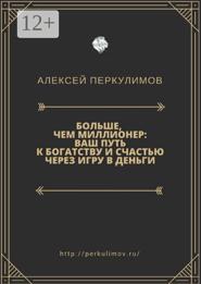 Больше, чем миллионер: ваш путь к богатству и счастью через игру в деньги