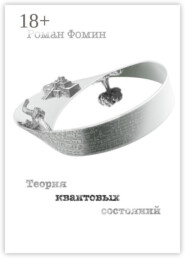 Теория квантовых состояний