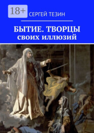 Бытие. Творцы своих иллюзий