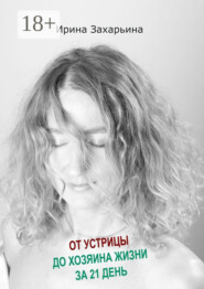 От устрицы до хозяина жизни за 21 день