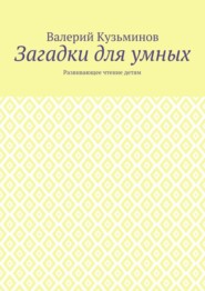 Загадки для умных. Развивающее чтение детям