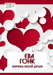 Лирика моей души