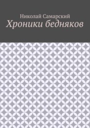 Хроники бедняков